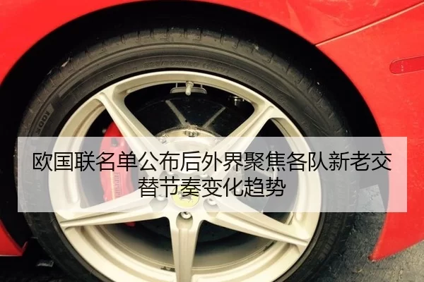 欧国联名单公布后外界聚焦各队新老交替节奏变化趋势
